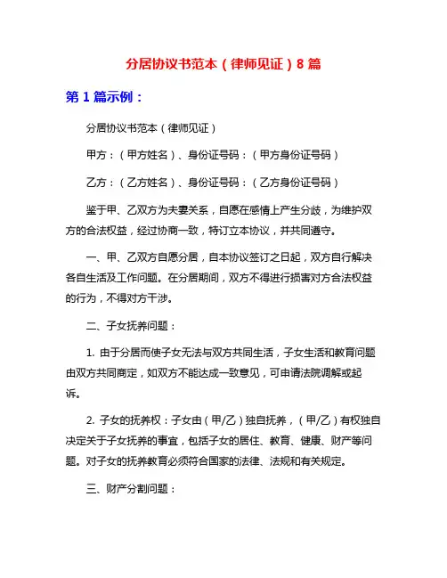 分居协议书范本(律师见证)8篇
