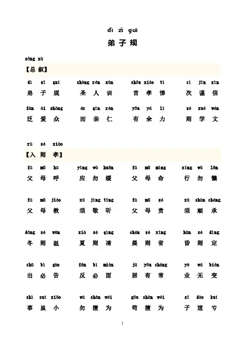 弟子规正版全文带拼音打印版-（最新版-已修订）