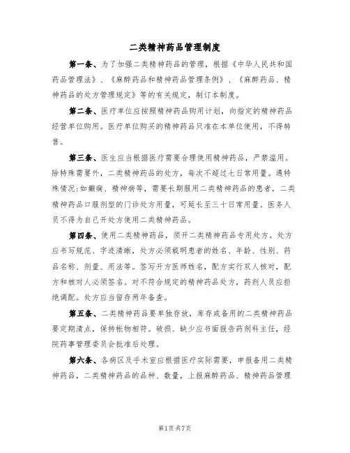 二类精神药品管理制度（5篇）