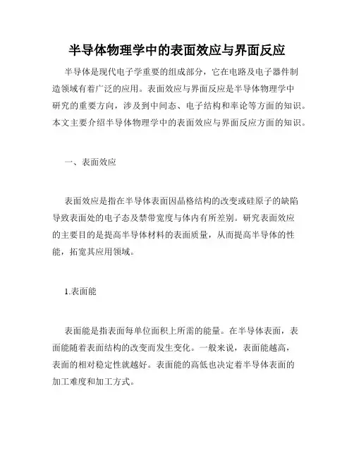 半导体物理学中的表面效应与界面反应