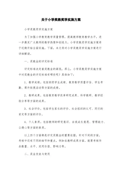 关于小学奖教奖学实施方案