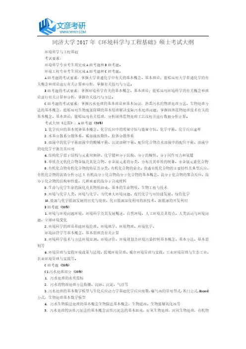 同济大学2017年《环境科学与工程基础》硕士考试大纲_同济大学考研大纲