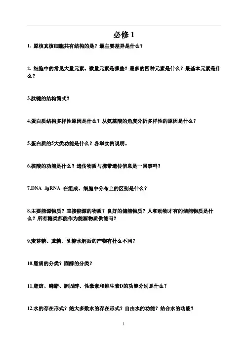 高中生物必修一基础知识100问