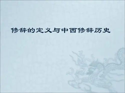 修辞的定义与中西修辞历史