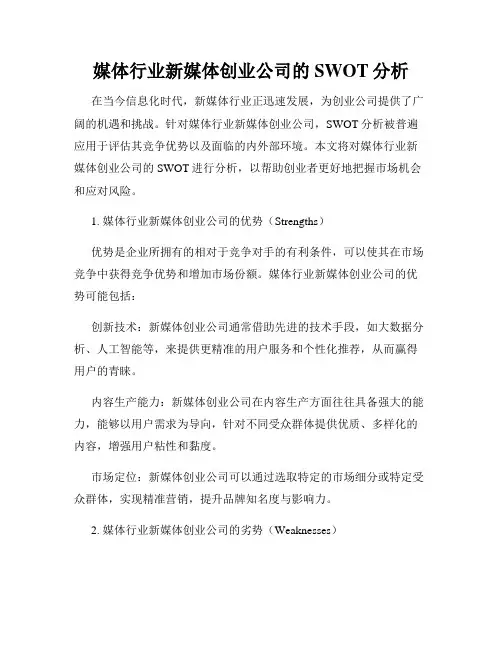 媒体行业新媒体创业公司的SWOT分析