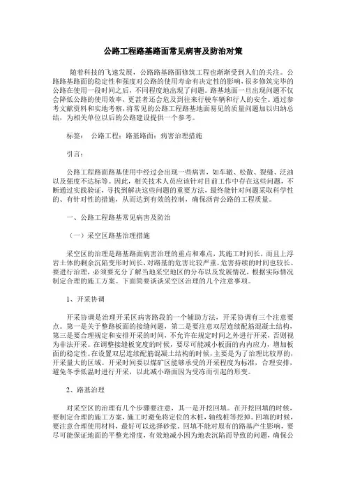 公路工程路基路面常见病害及防治对策
