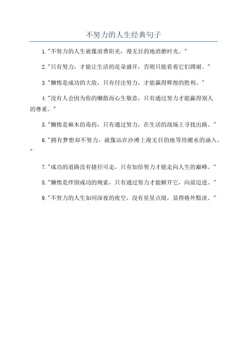 不努力的人生经典句子