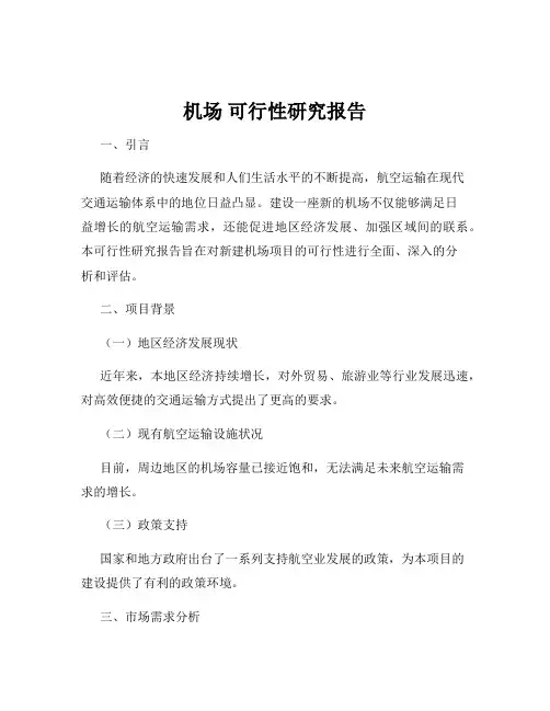 机场 可行性研究报告