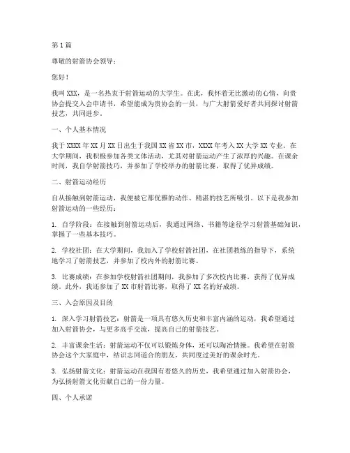 射箭协会入会申请书模板(3篇)