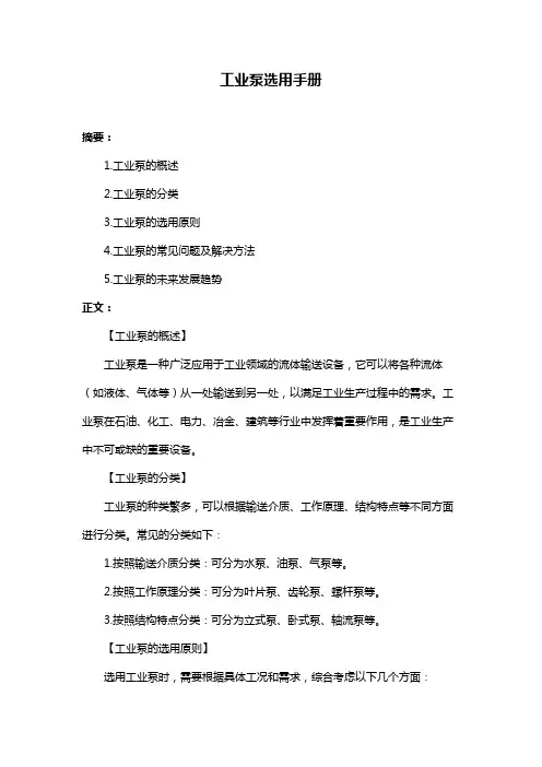 工业泵选用手册