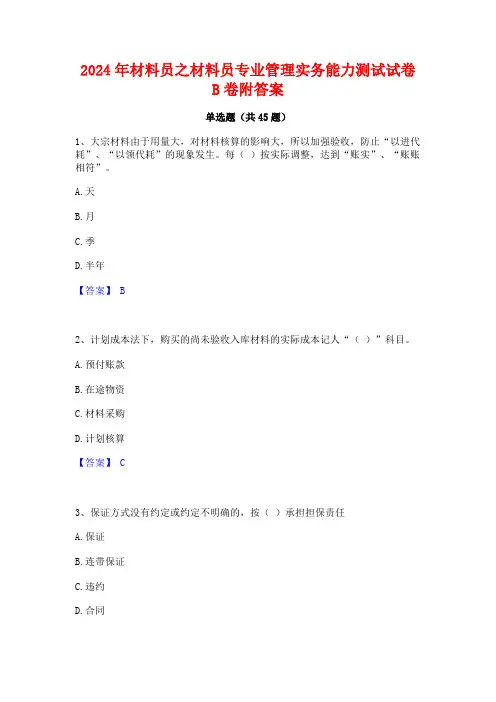 2024年材料员之材料员专业管理实务能力测试试卷B卷附答案