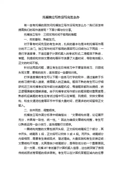 托福独立写作没写完怎么办