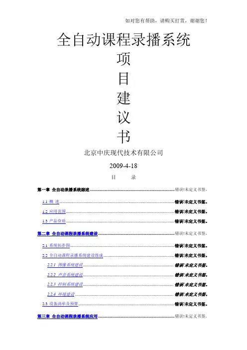北京中庆全自动课程录播系统项目建议书