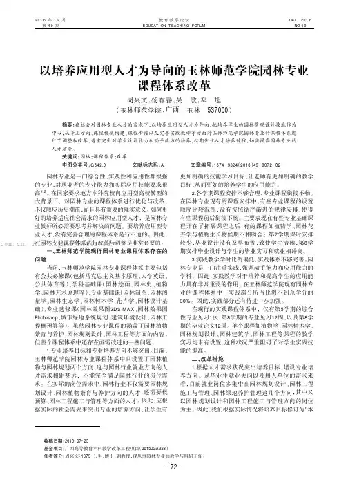 以培养应用型人才为导向的玉林师范学院园林专业课程体系改革