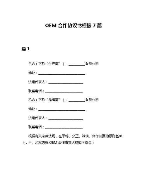 OEM合作协议书模板7篇