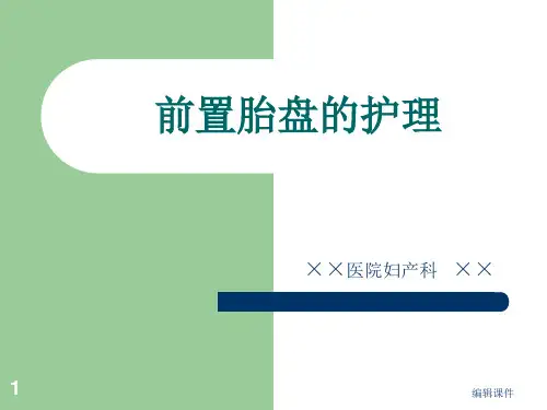 《前置胎盘的护理》ppt课件