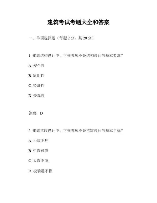 建筑考试考题大全和答案
