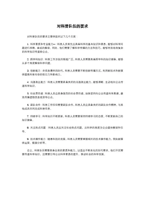 对科普队伍的要求