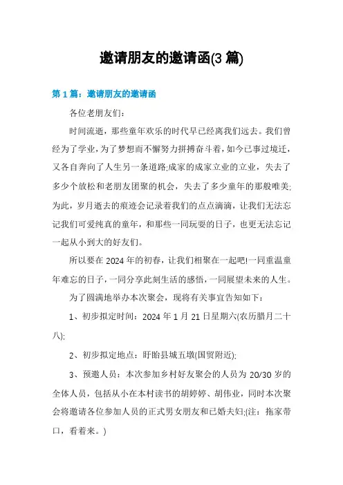 邀请朋友的邀请函(3篇)