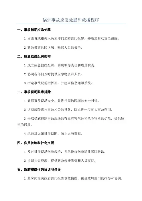 锅炉事故应急处置和救援程序