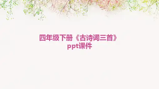 四年级下册《古诗词三首》课件