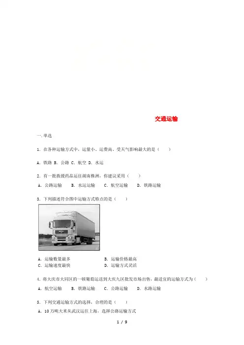 八年级地理上册交通运输练习题人教版