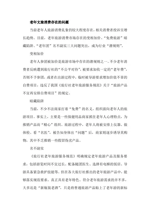 老年文旅消费存在的问题