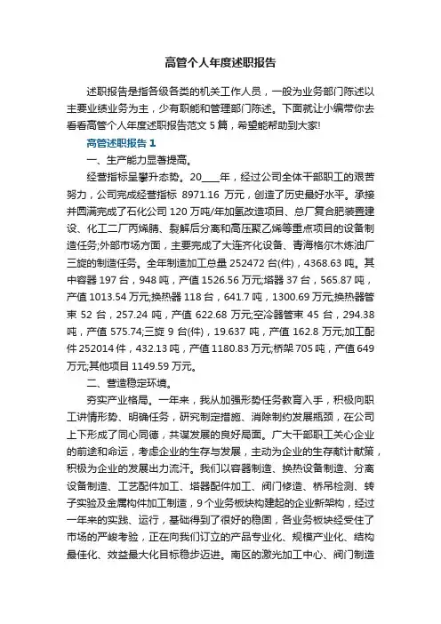 高管个人年度述职报告范文5篇