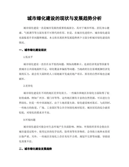 城市绿化建设的现状与发展趋势分析
