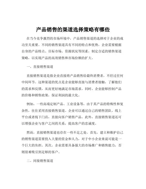 产品销售的渠道选择策略有哪些