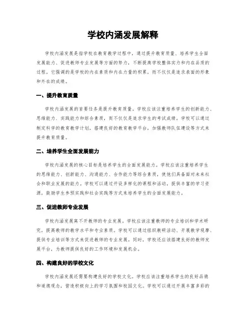 学校内涵发展解释
