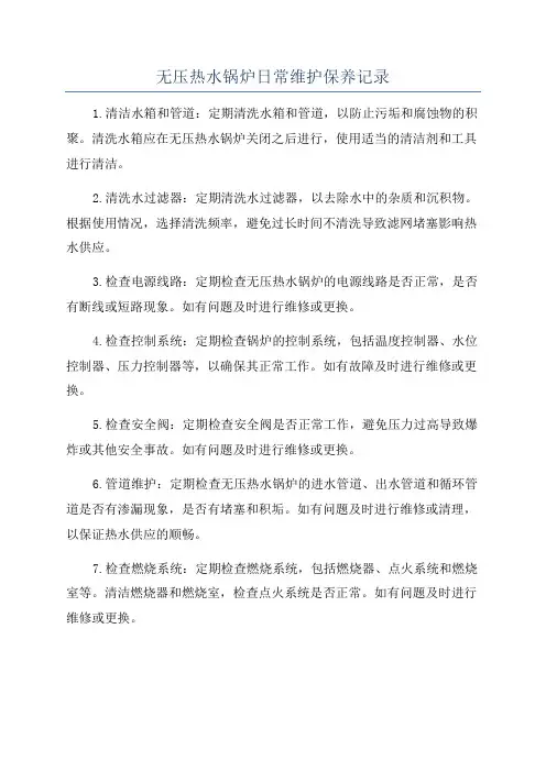 无压热水锅炉日常维护保养记录