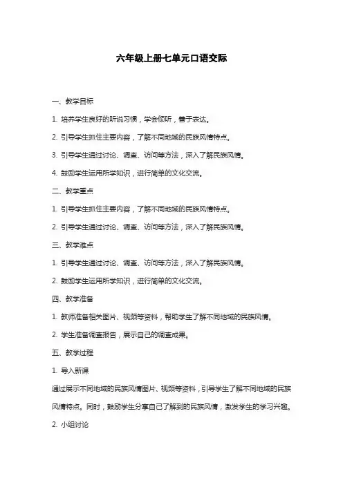 六年级上册七单元口语交际