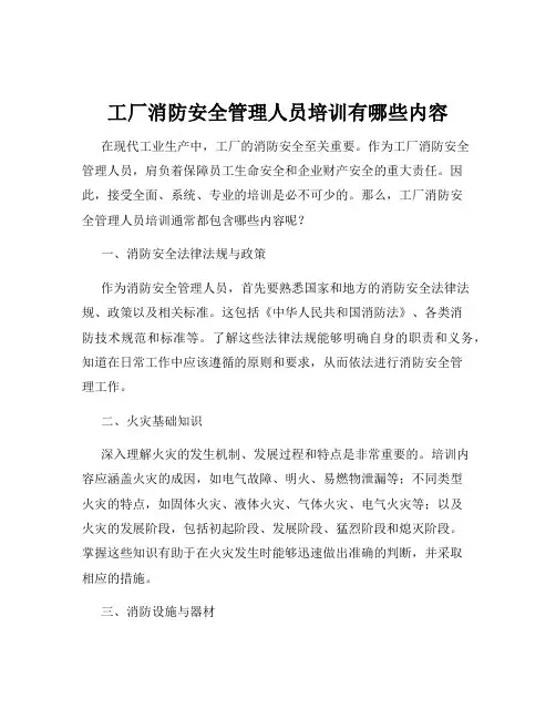 工厂消防安全管理人员培训有哪些内容