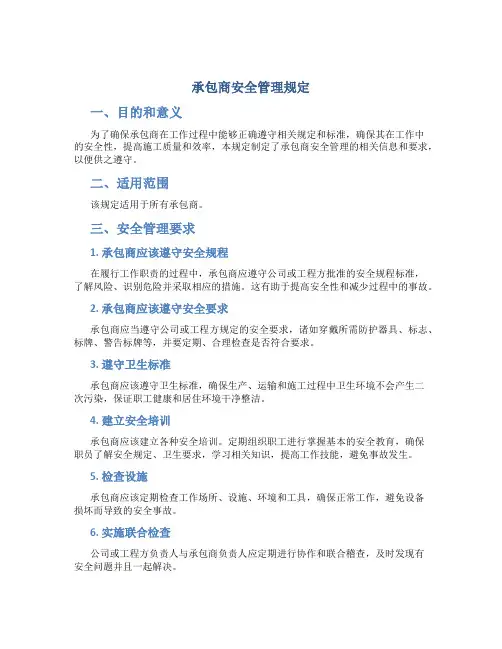承包商安全管理规定规定