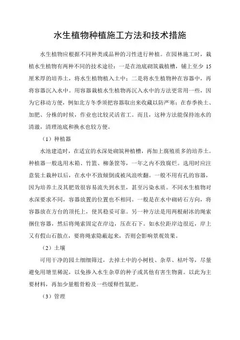 水生植物种植施工方法和技术措施