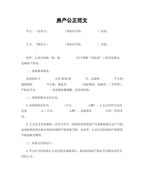 房产公正范文