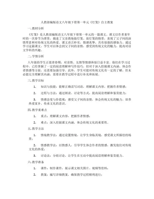 人教部编版语文八年级下册第一单元《灯笼》自主教案