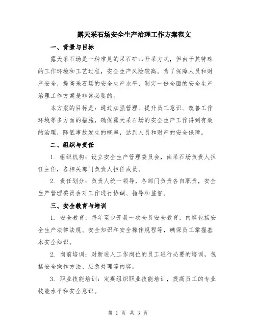 露天采石场安全生产治理工作方案范文