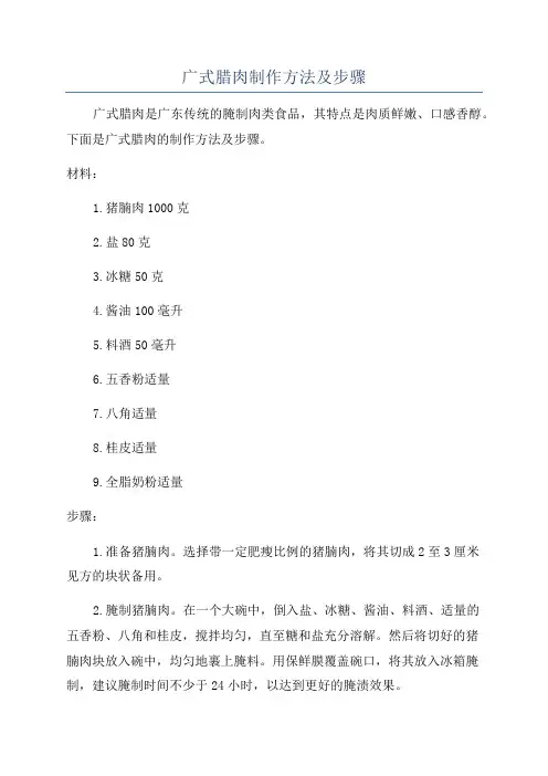 广式腊肉制作方法及步骤