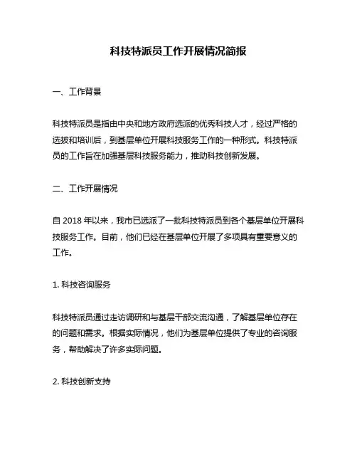 科技特派员工作开展情况简报