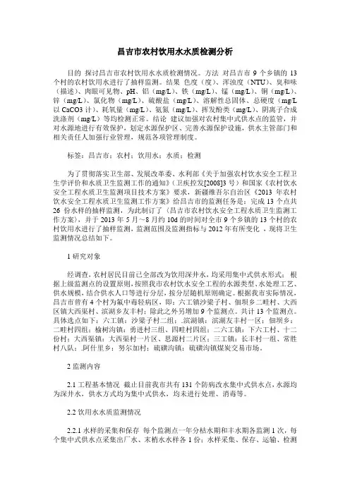 昌吉市农村饮用水水质检测分析