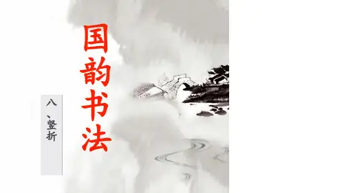 8、竖折的写法.ppt