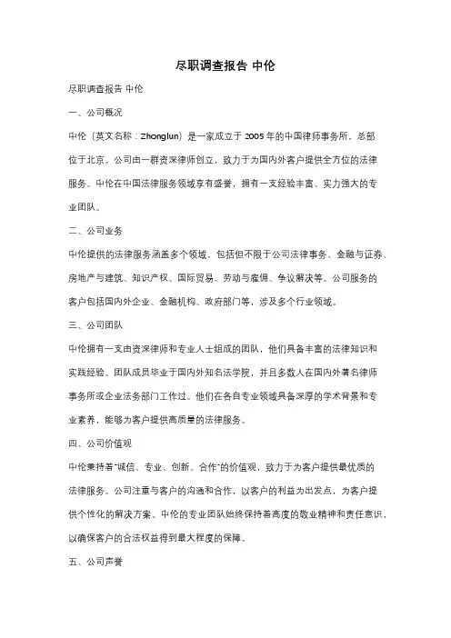 尽职调查报告 中伦