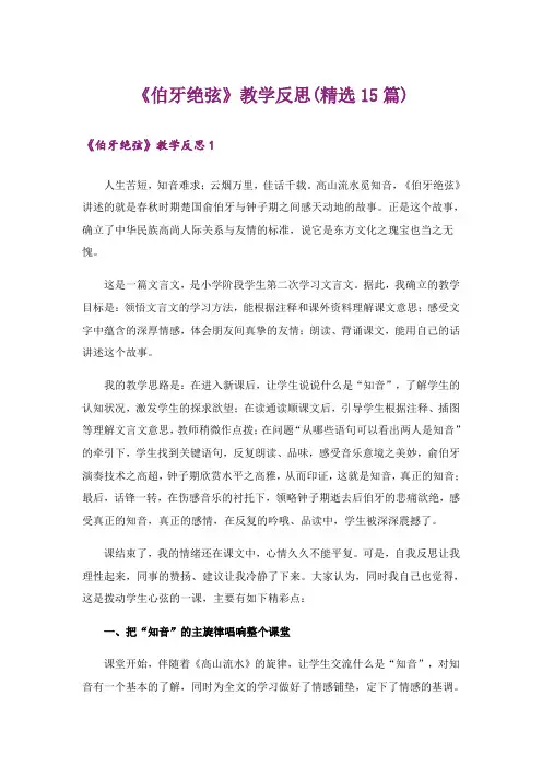 《伯牙绝弦》教学反思(精选15篇)