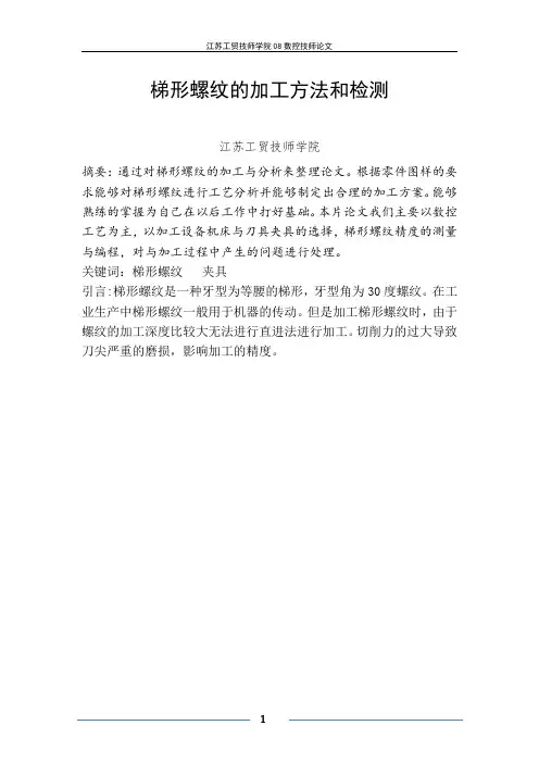 梯形螺纹的加工方法和检测