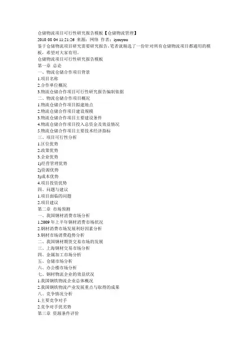 仓储物流的可行性分析报告