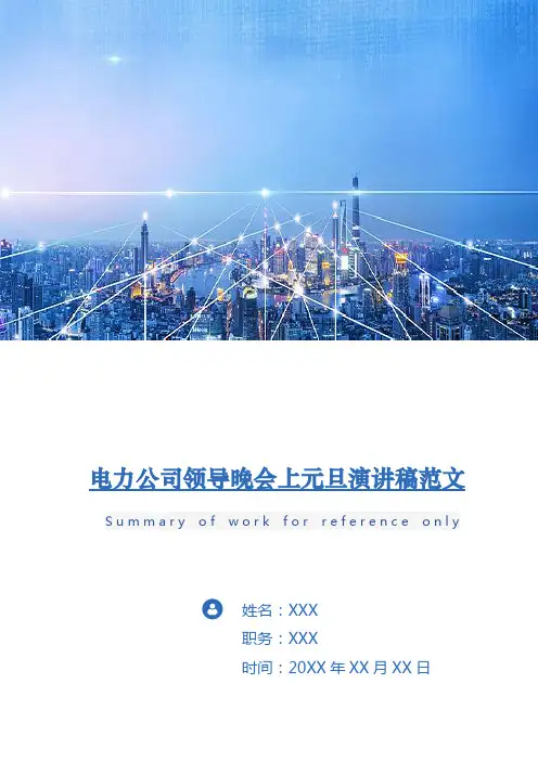 电力公司领导晚会上元旦演讲稿范文