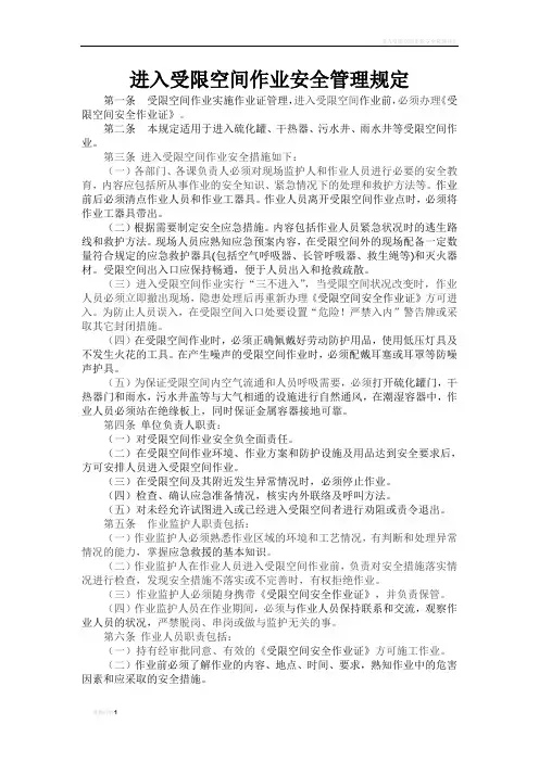 进入受限空间作业安全管理规定