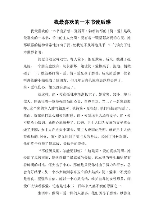 我最喜欢的一本书读后感